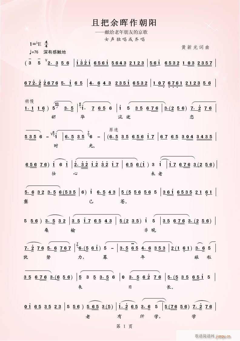 京歌 且把余晖作朝阳 旦腔(十字及以上)1