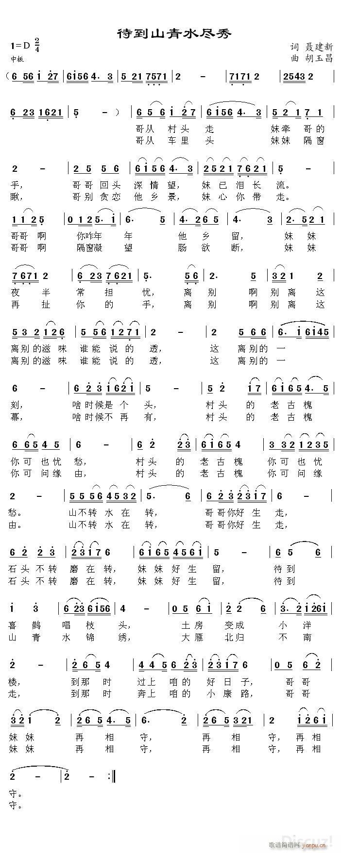 待到山清水锦绣(七字歌谱)1