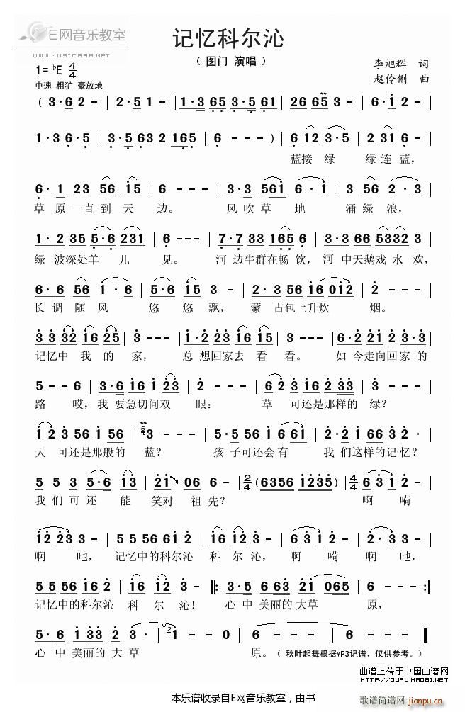 记忆科尔沁 图门(八字歌谱)1