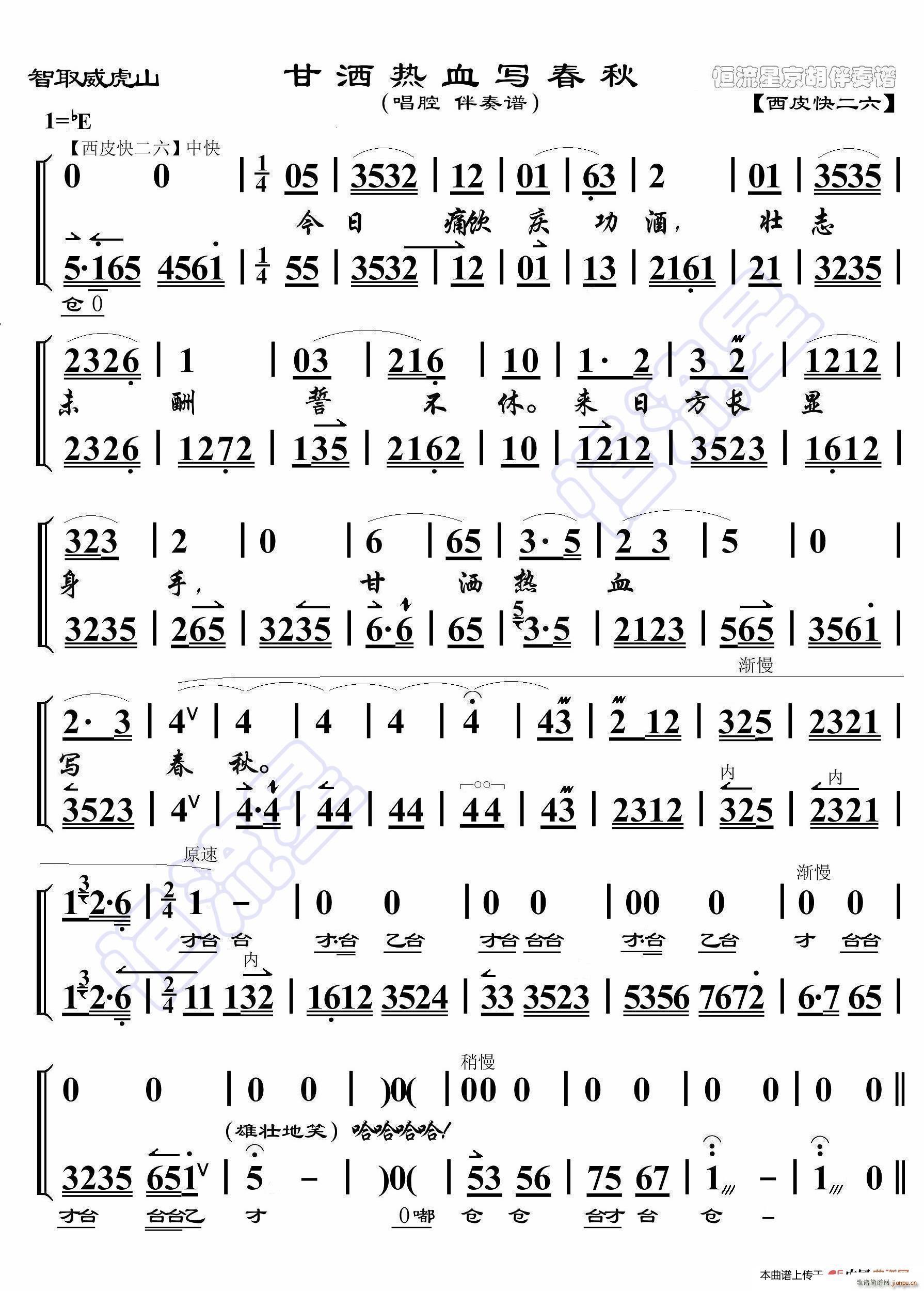 智取威虎山 甘洒热血写春秋 京胡伴奏谱(十字及以上)1