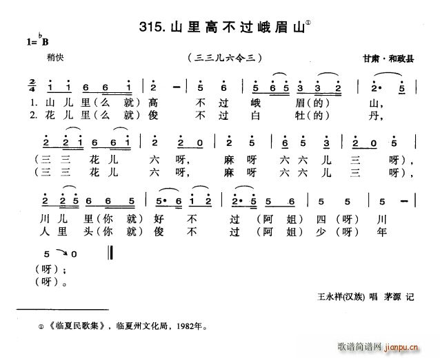 山里高不过峨眉山(八字歌谱)1