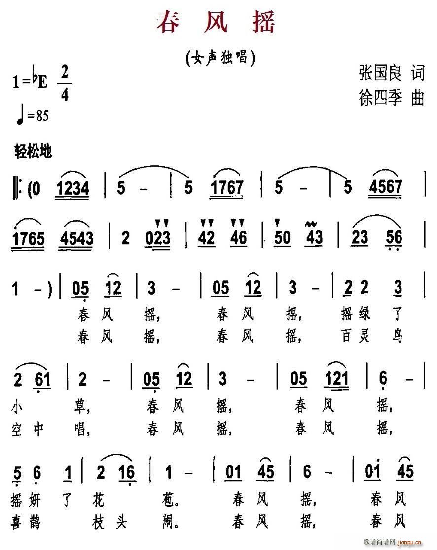 春风摇(三字歌谱)1