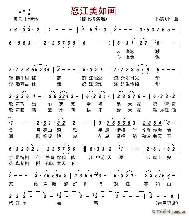 怒江美如画(五字歌谱)1