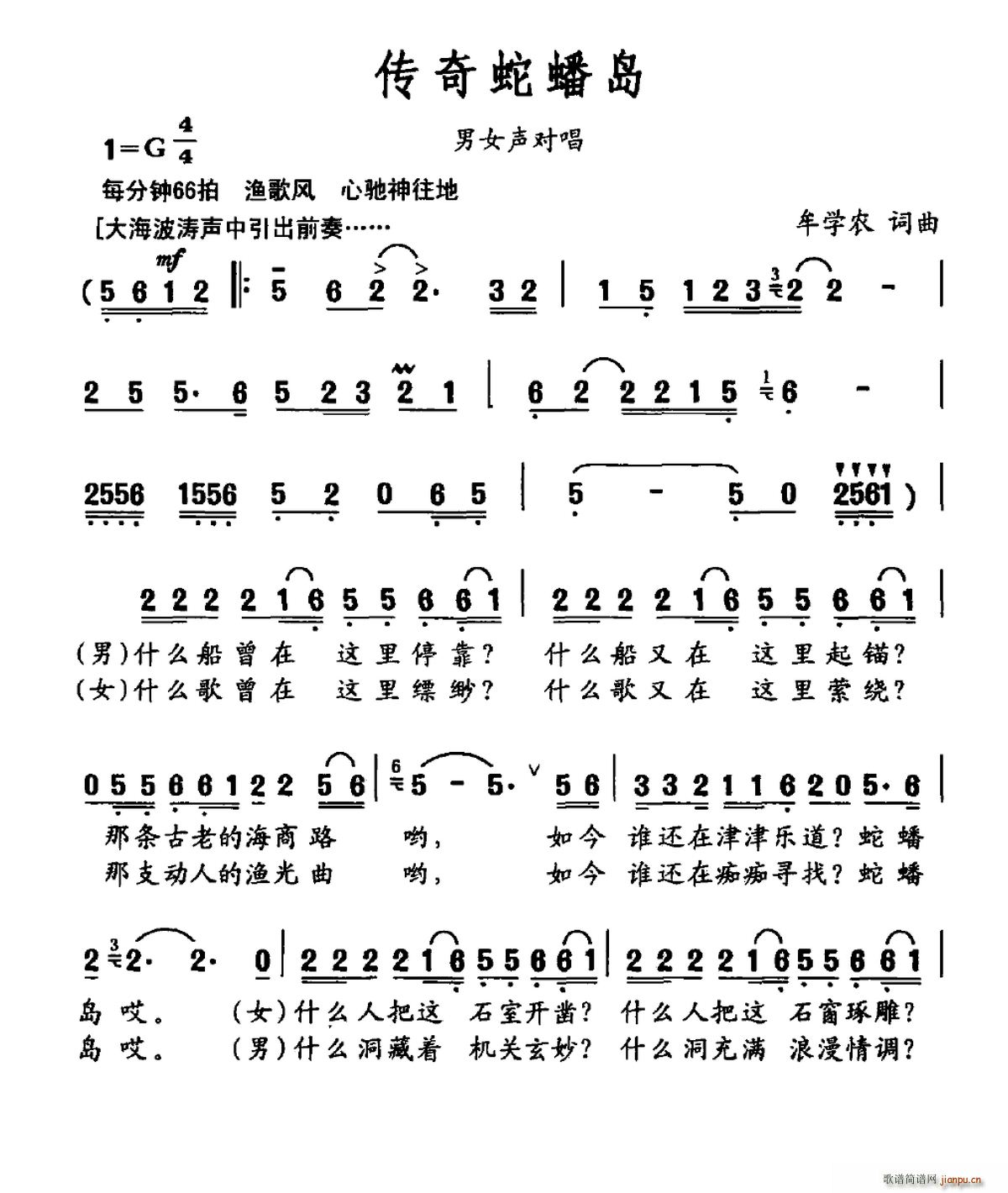 传奇蛇蟠岛(五字歌谱)1