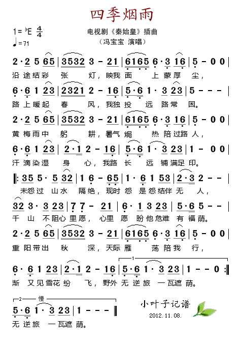 四季烟雨(四字歌谱)1