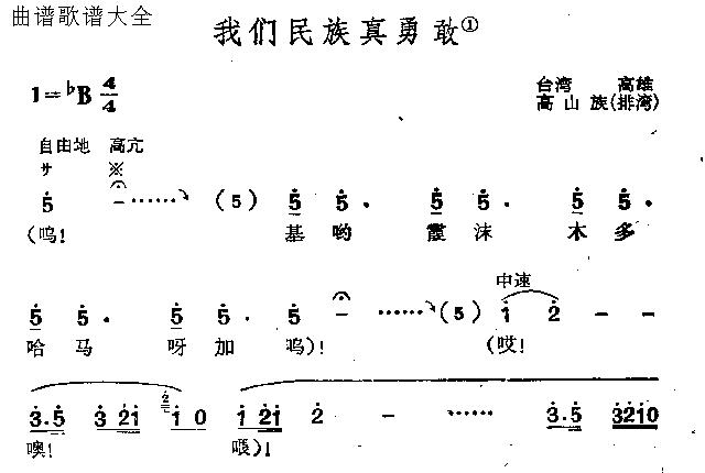 我们民族真勇敢(七字歌谱)1