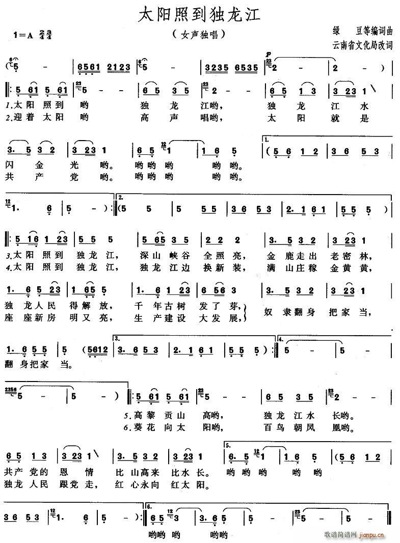 太阳照到独龙江(七字歌谱)1