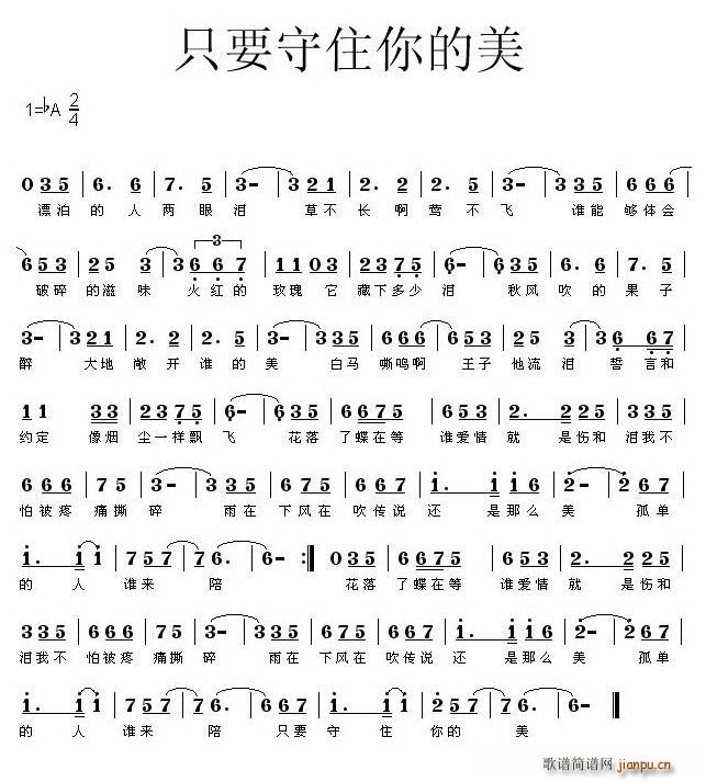 只为守住你的美(七字歌谱)1