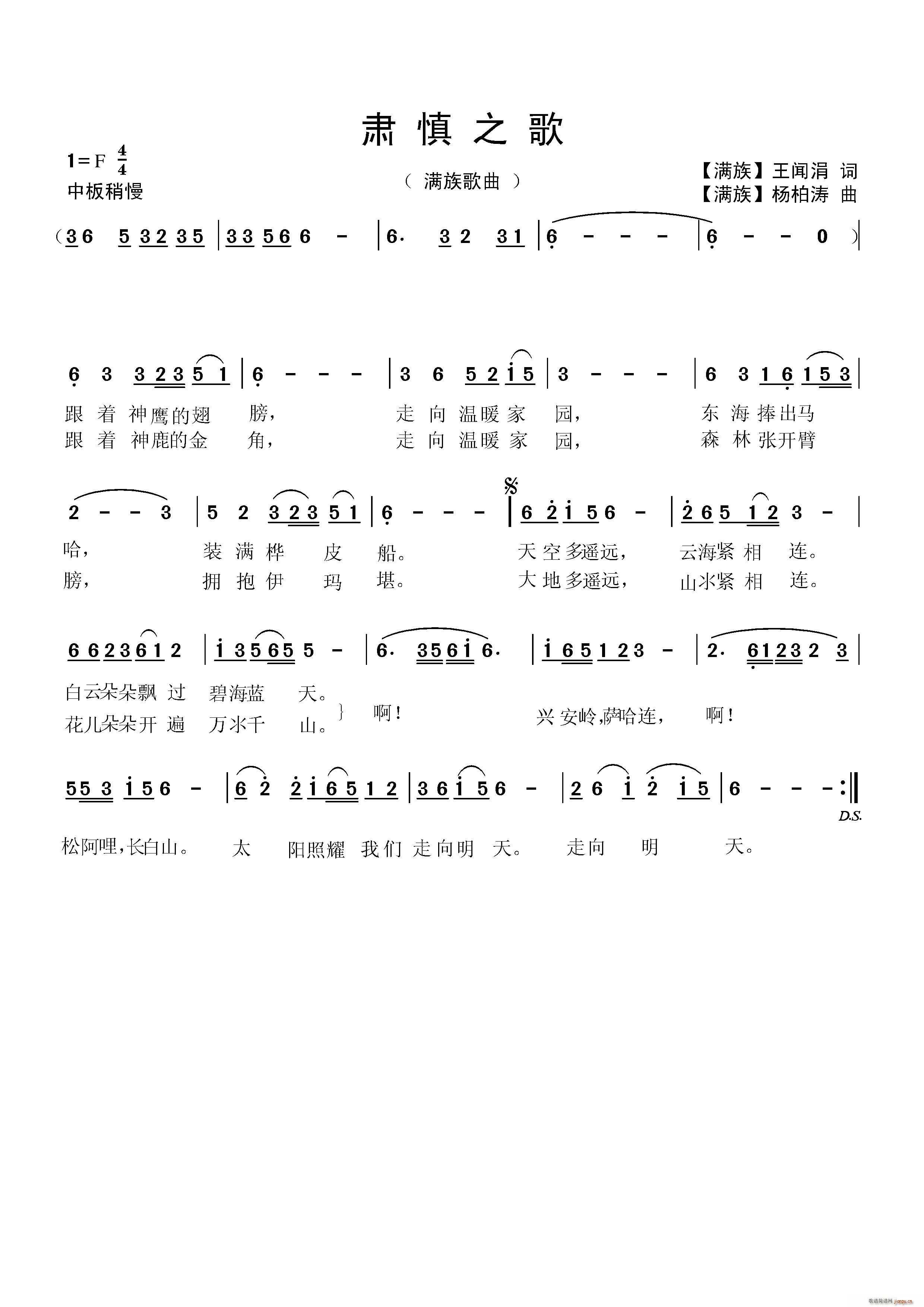 肃 慎 之 歌 满族歌曲(十字及以上)1