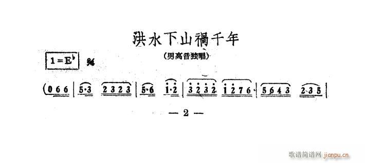 洪水下山祸千年 电影 江山多娇 插曲(十字及以上)1