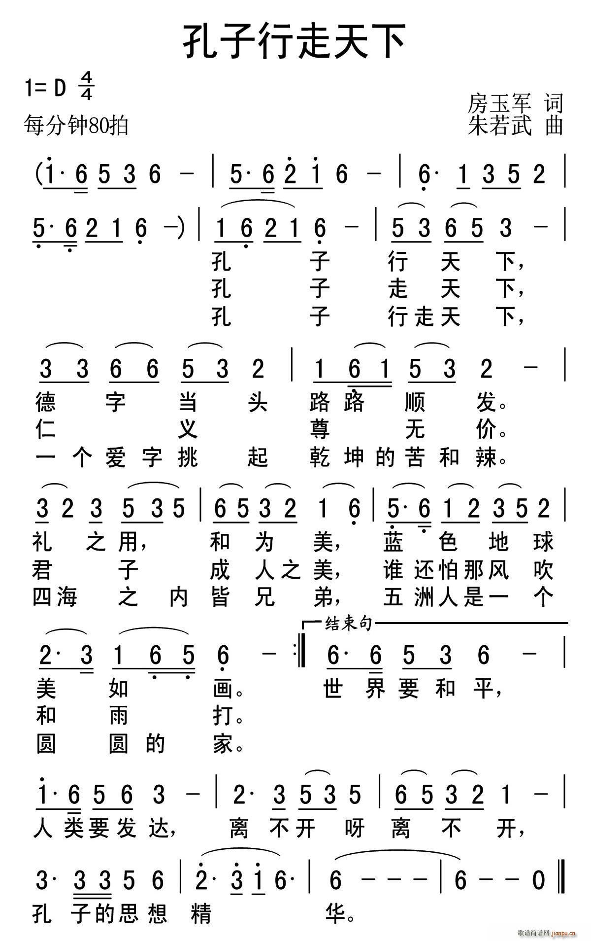孔子行走天下(六字歌谱)1