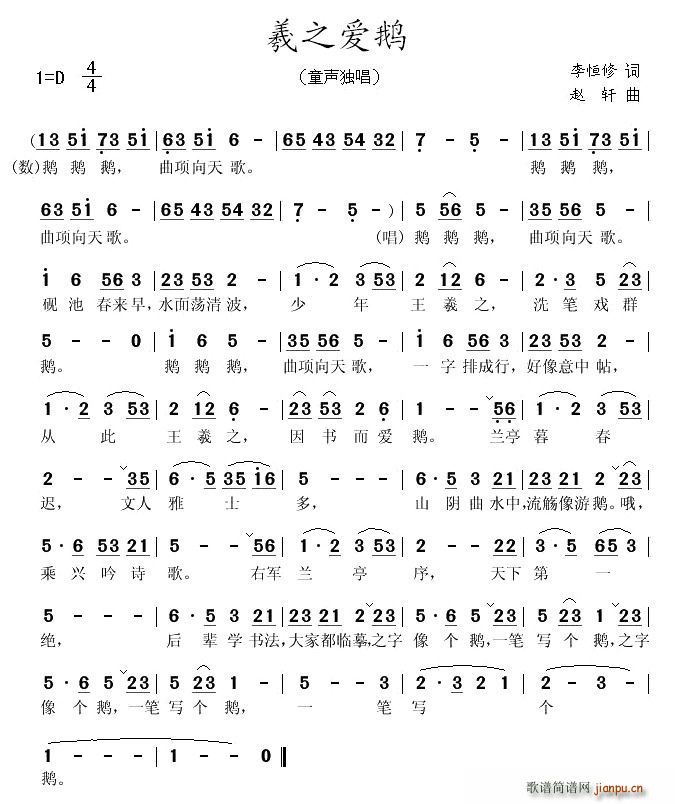 羲之爱鹅(四字歌谱)1