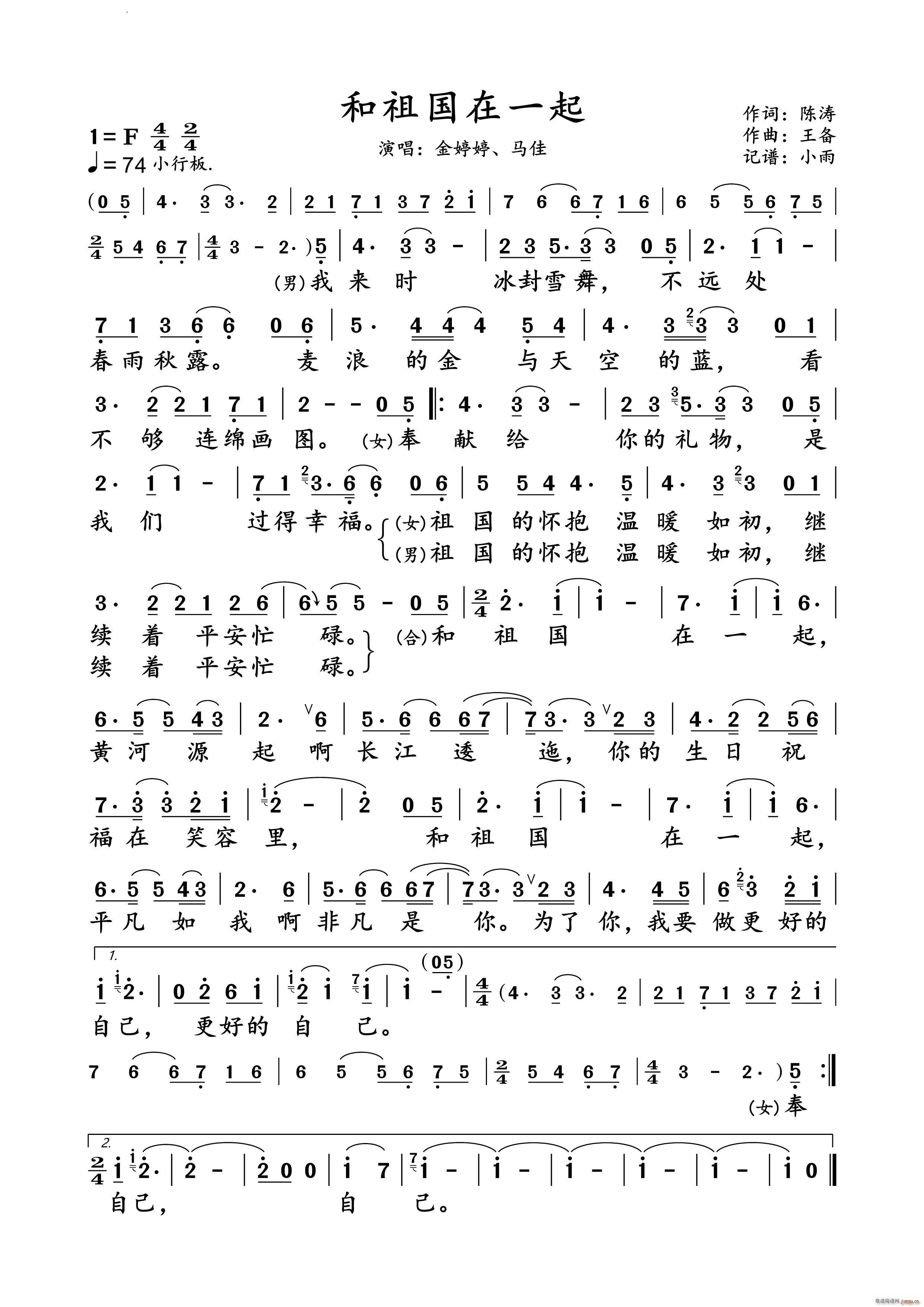 和祖国在一起金婷婷 马佳 对唱谱(十字及以上)1