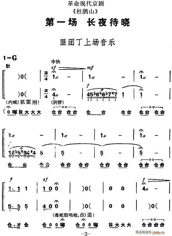 革命现代京剧 杜鹃山 全剧主旋律 之第一场 长夜待晓(京剧曲谱)1