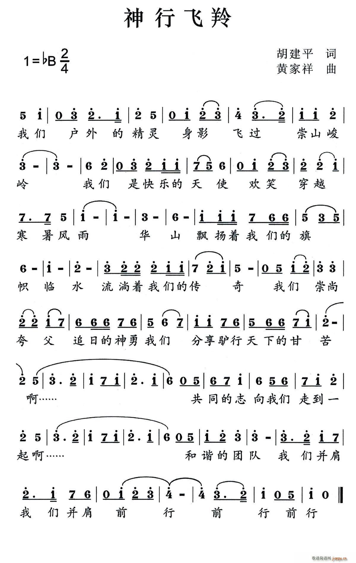 神行飞羚(四字歌谱)1