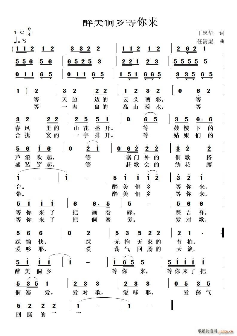 醉美侗乡等你来(七字歌谱)1