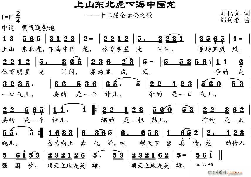 上山东北虎下海中国龙 第十二届全运会之歌(十字及以上)1