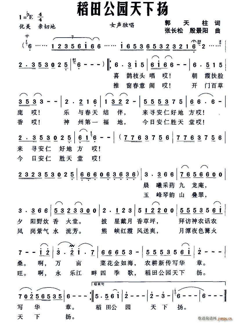 稻田公园天下扬(七字歌谱)1