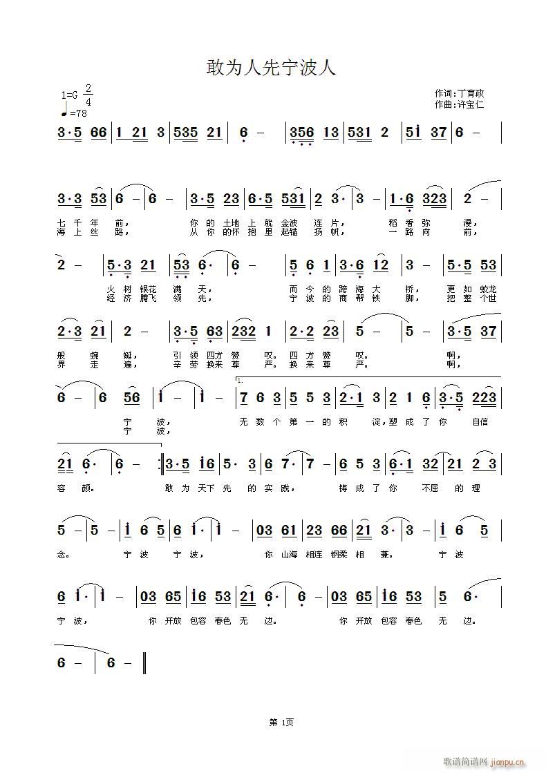 敢为人先宁波人(七字歌谱)1