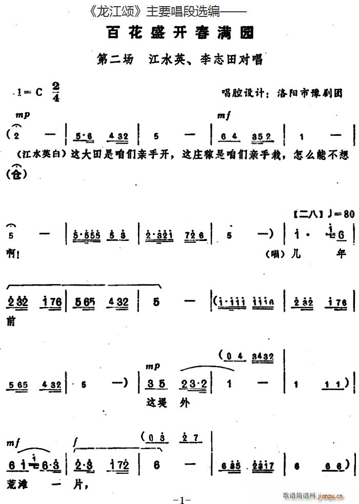 龙江颂 主要唱段选编 百花盛开春满园 第二场 江水英 李志田对唱 唱腔设计 洛阳市豫剧团(豫剧曲谱)1