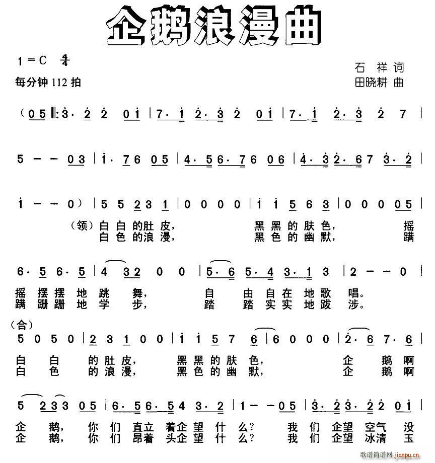 企鹅浪漫曲(五字歌谱)1