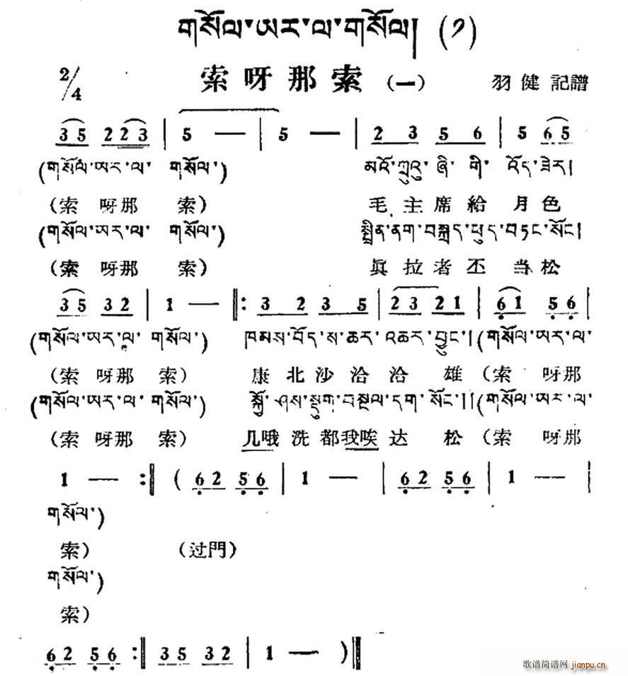 索呀拉索 一 藏族民歌 藏文及音译版(十字及以上)1