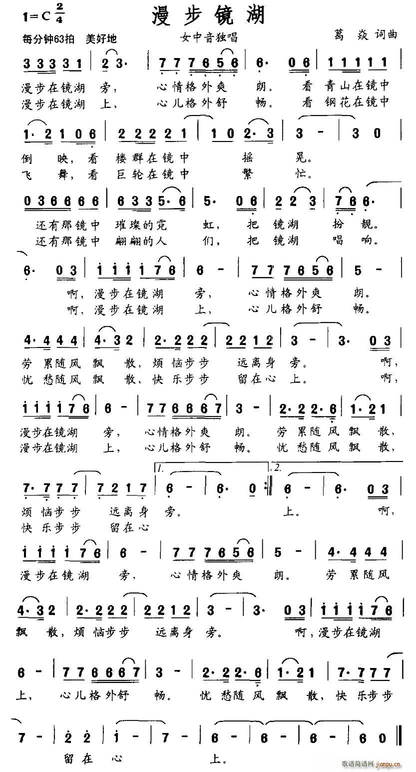 漫步镜湖(四字歌谱)1