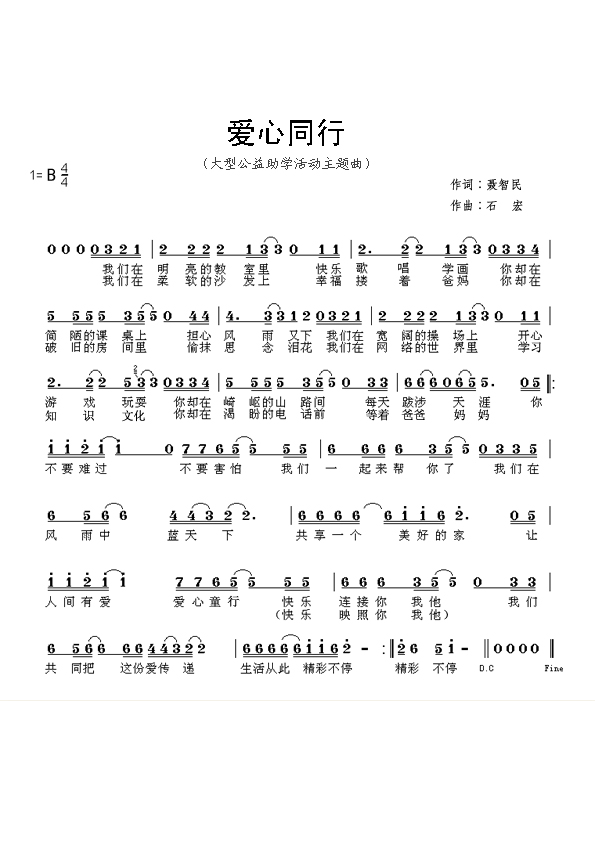 爱心同行(四字歌谱)1