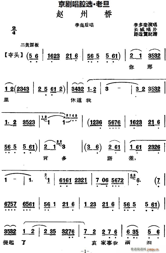 京剧唱腔选 老旦 赵州桥 李皇后唱段(京剧曲谱)1