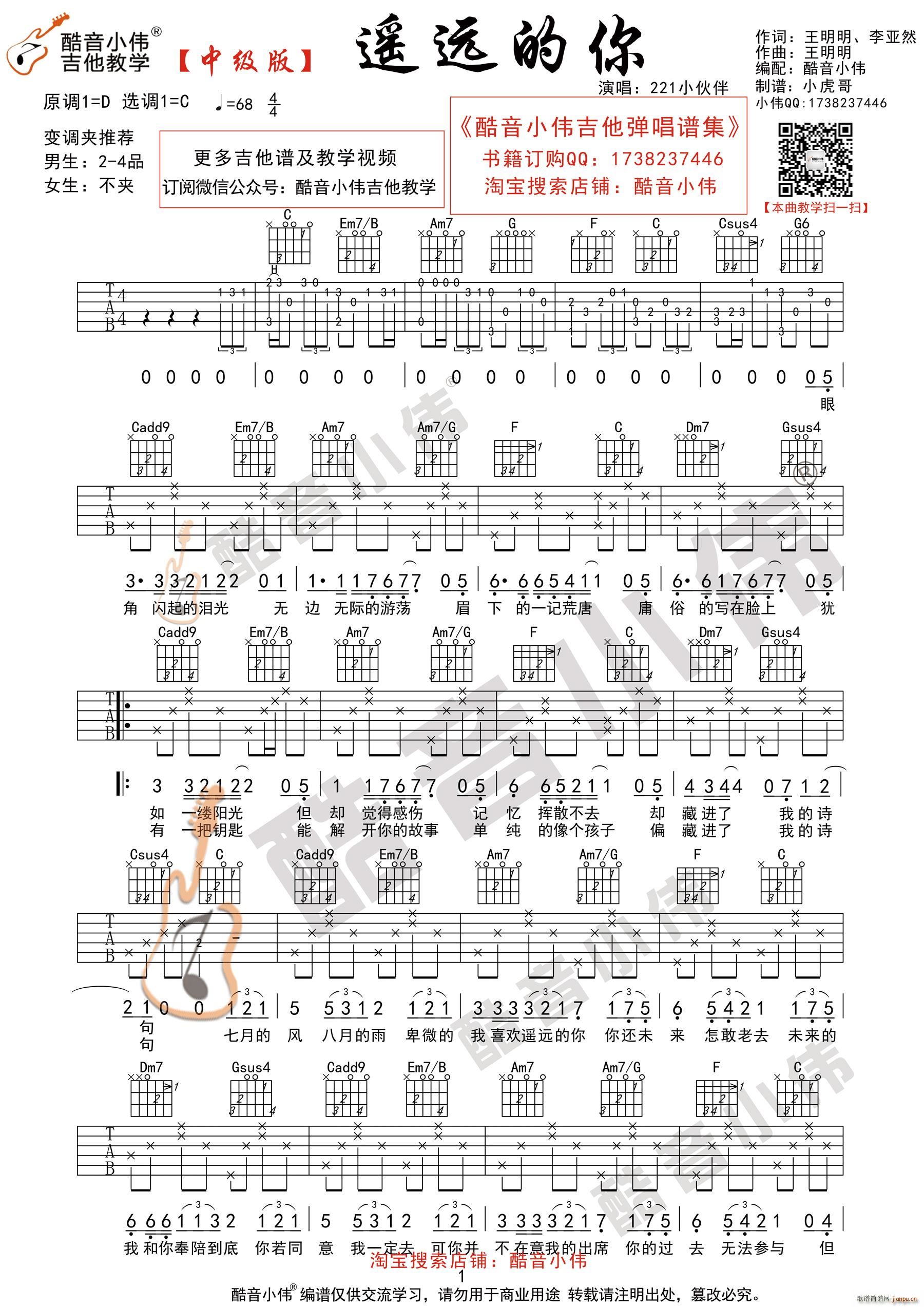 遥远的你 221 C调中级版 酷音小伟吉他教学(吉他谱)1