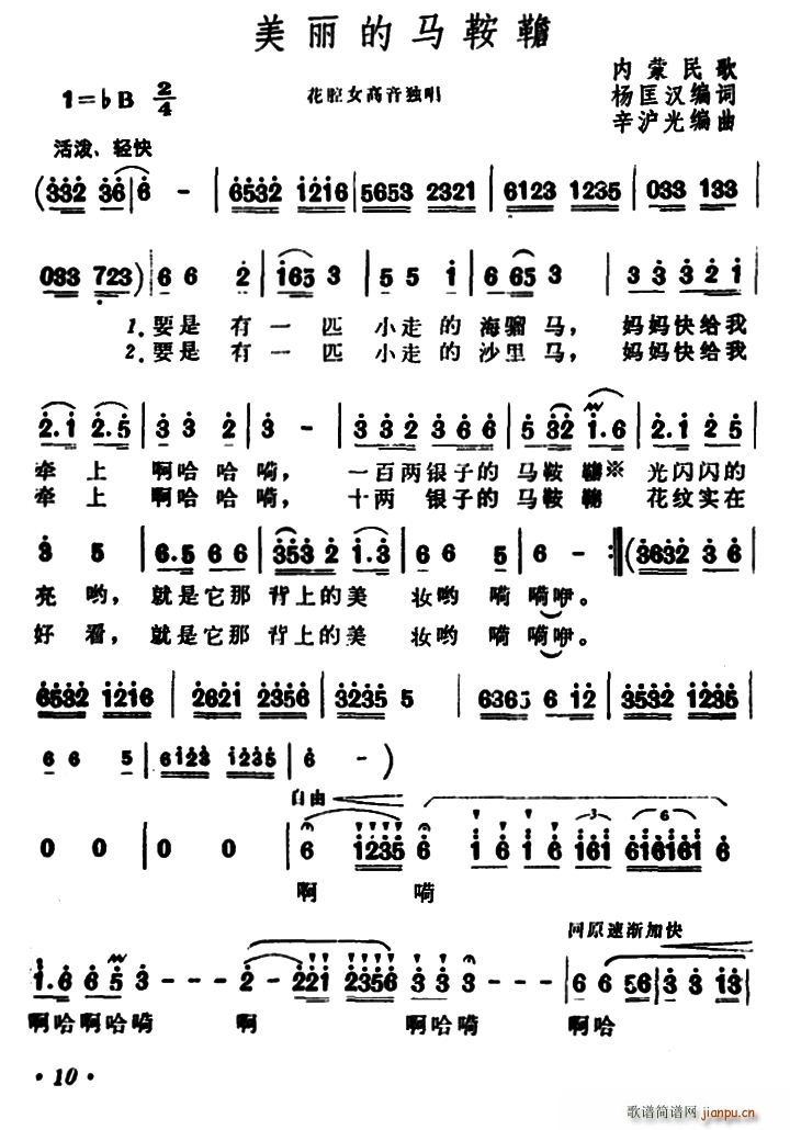 美丽的马鞍韂(六字歌谱)1