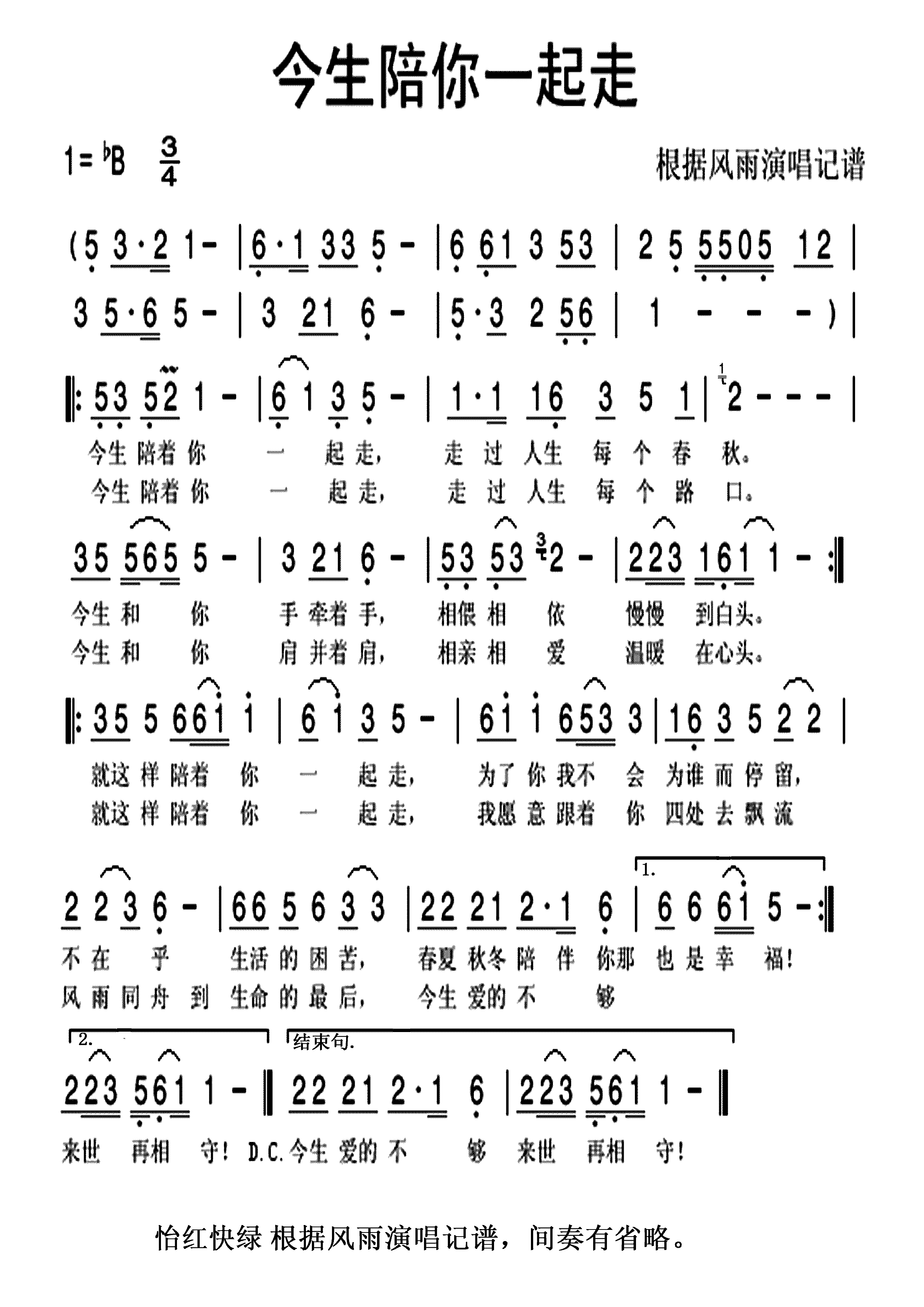 今生陪你一起走(七字歌谱)1