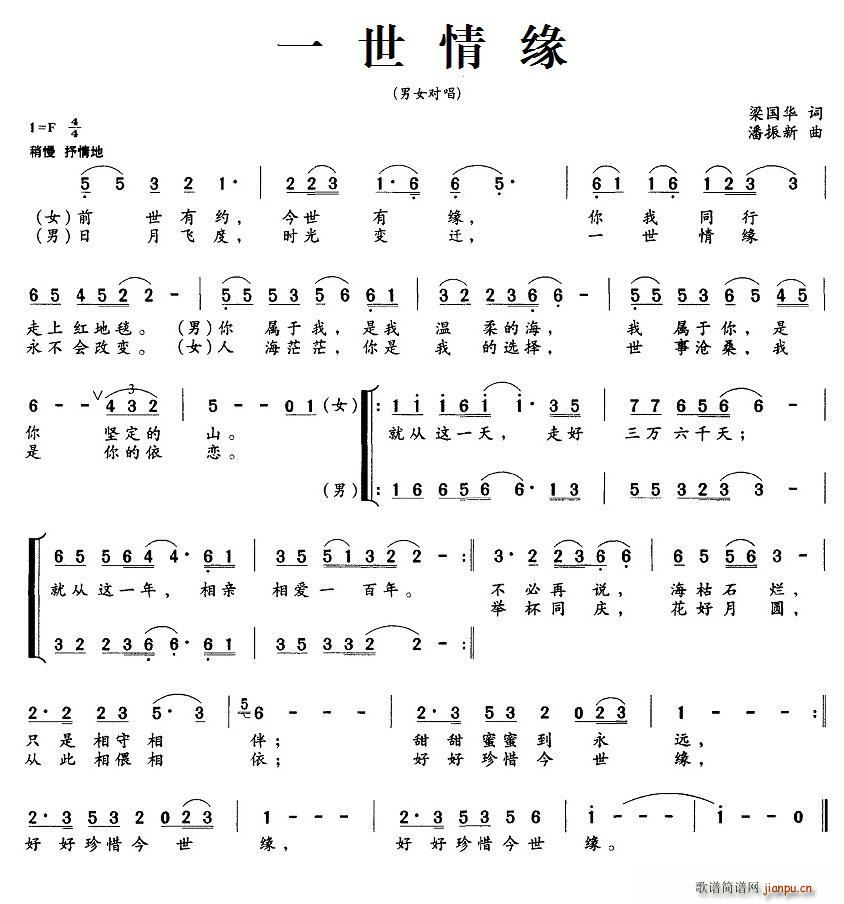 一世情缘 潘振新曲 男女对唱(十字及以上)1