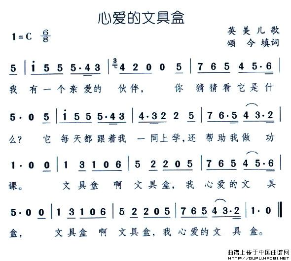 心爱的文具盒(六字歌谱)1