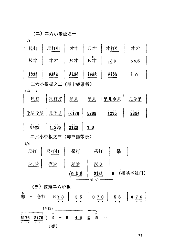 秦腔音乐唱板浅释 051 100(十字及以上)33