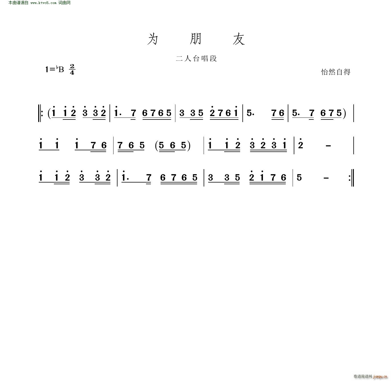 为朋友 二人台唱段(九字歌谱)1