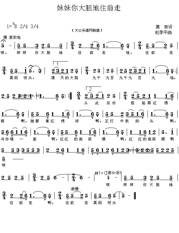 妹妹你大胆往前走(八字歌谱)1