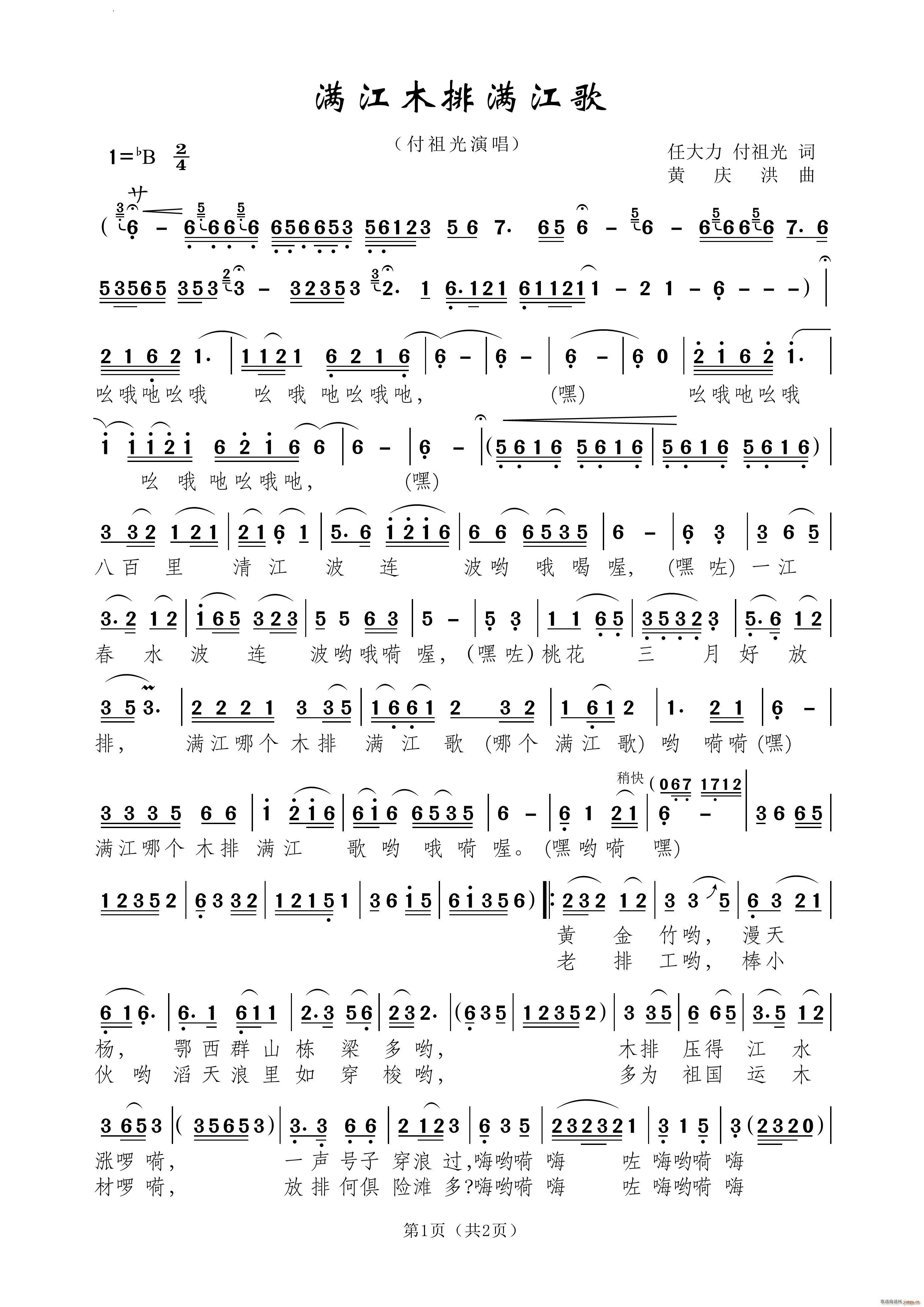 满江木排满江歌(七字歌谱)1