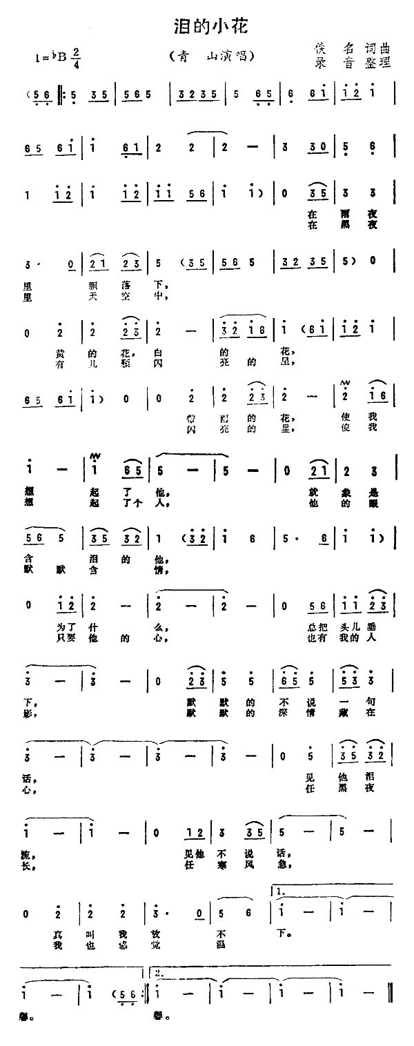 泪的小花(四字歌谱)1