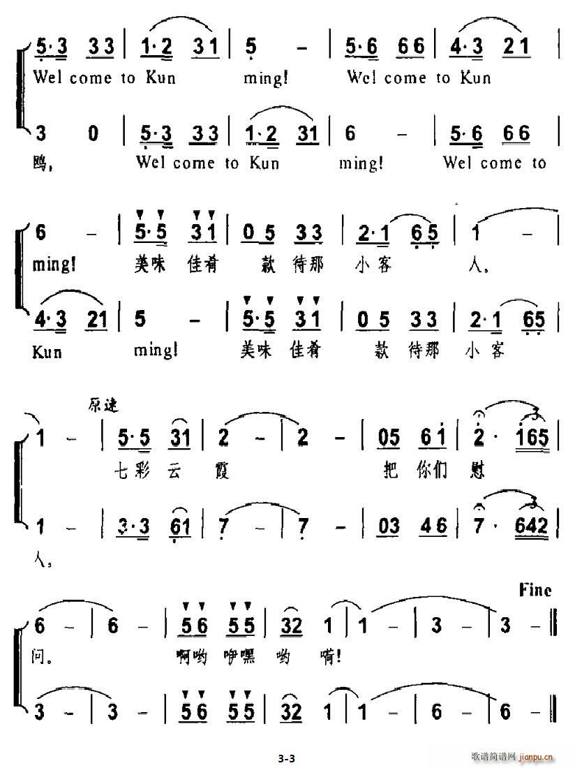 春城欢迎你(五字歌谱)3