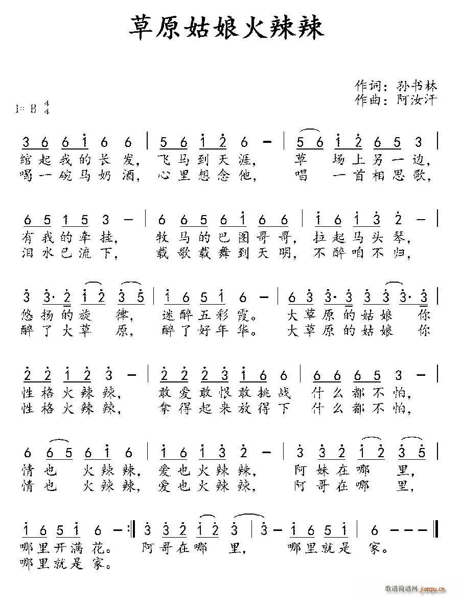 草原姑娘火辣辣(七字歌谱)1