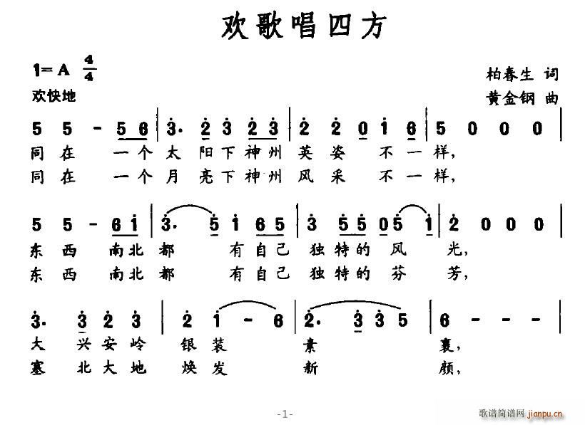 欢歌唱四方(五字歌谱)1