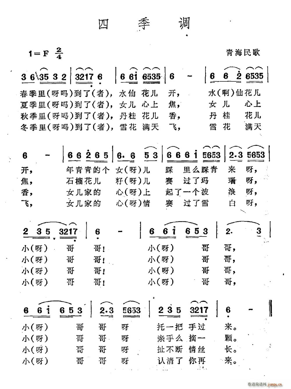 四季调 青海民歌(八字歌谱)1