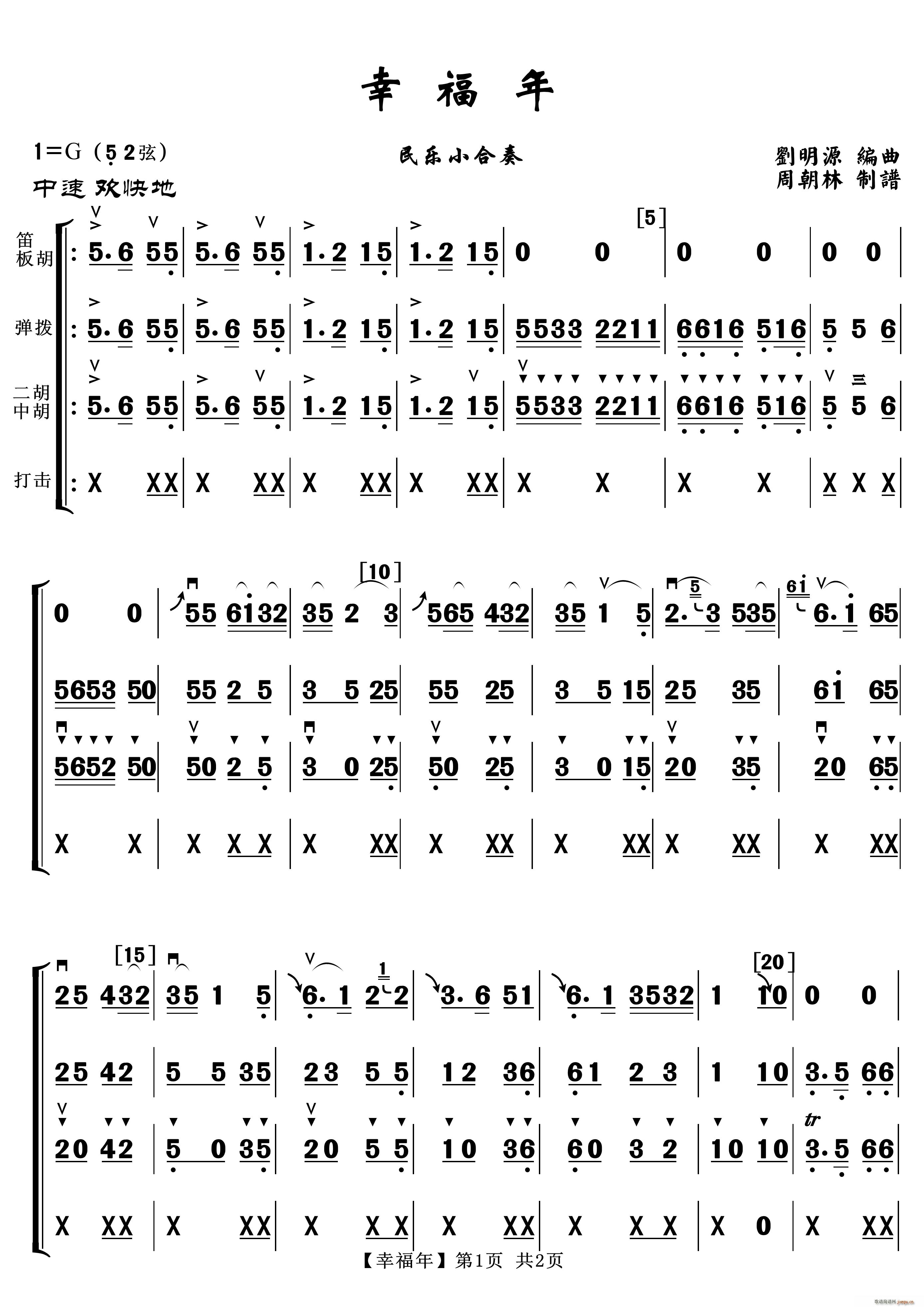 幸福年 民乐小合奏(总谱)1