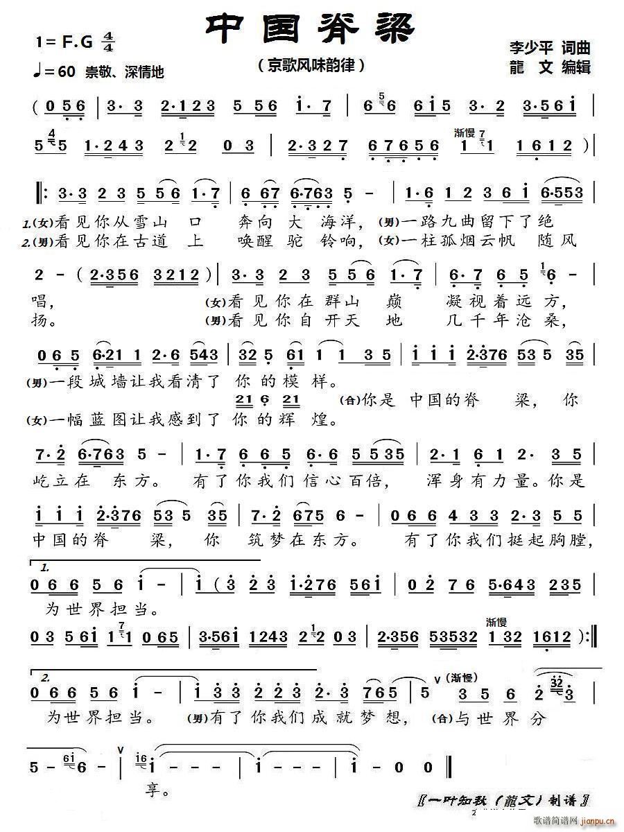 中国脊梁 京歌韵律(九字歌谱)1