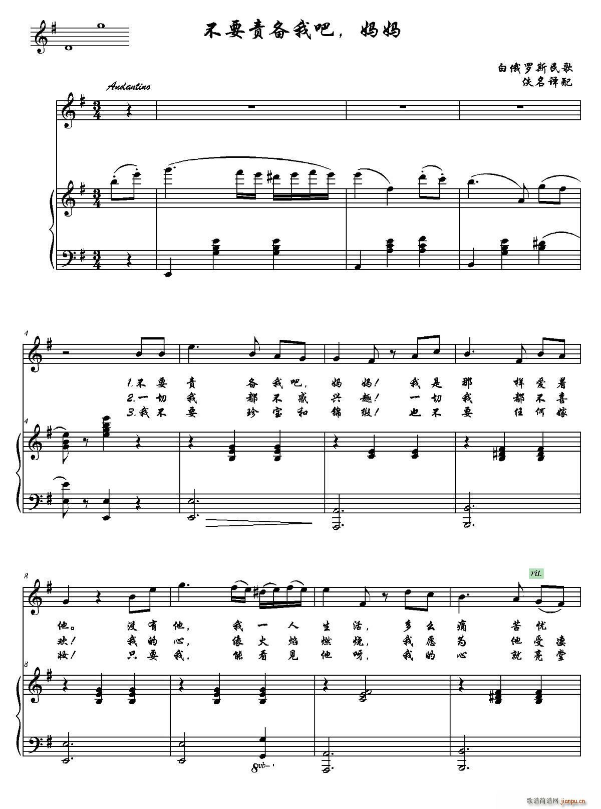 不要责备我吧 妈妈 白俄罗斯民歌(十字及以上)1