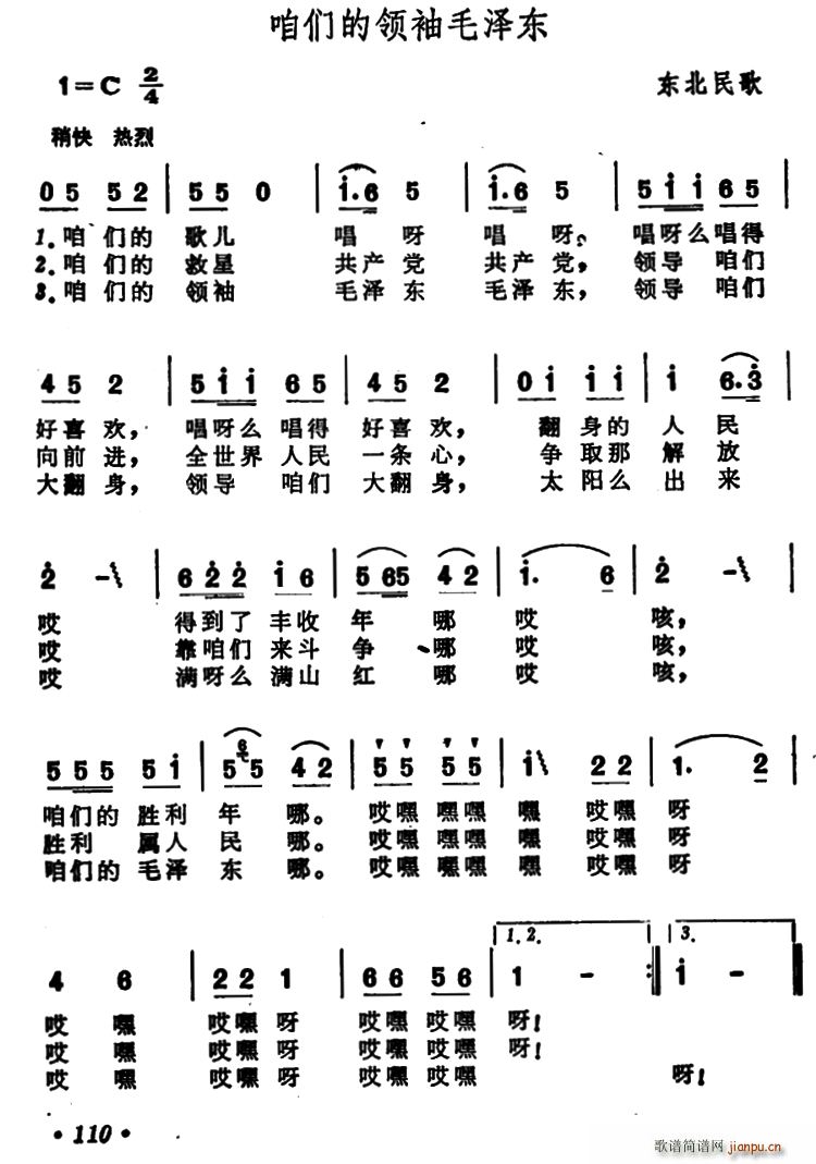 咱们的领袖毛泽东 东北民歌(十字及以上)1