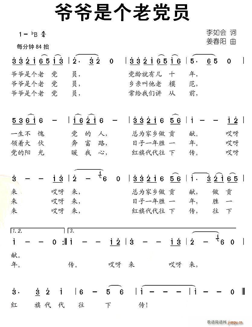 爷爷是个老党员(七字歌谱)1