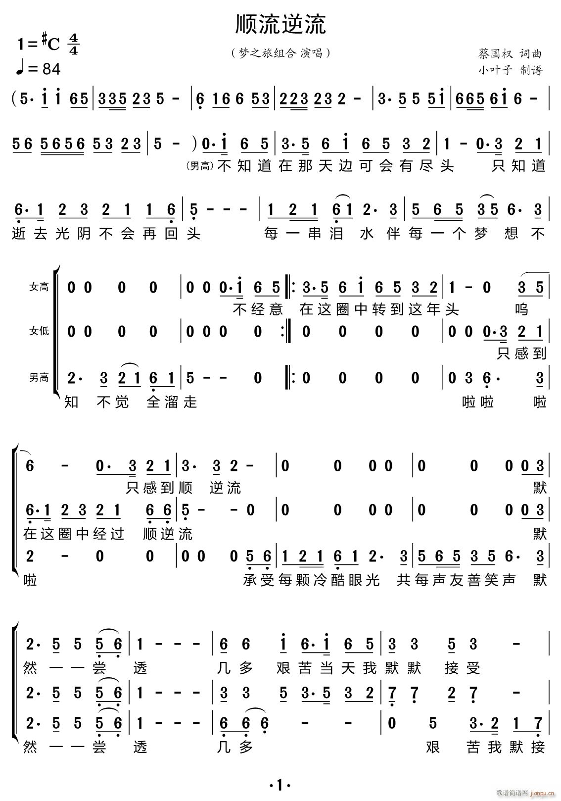 顺流逆流 三重唱(八字歌谱)1