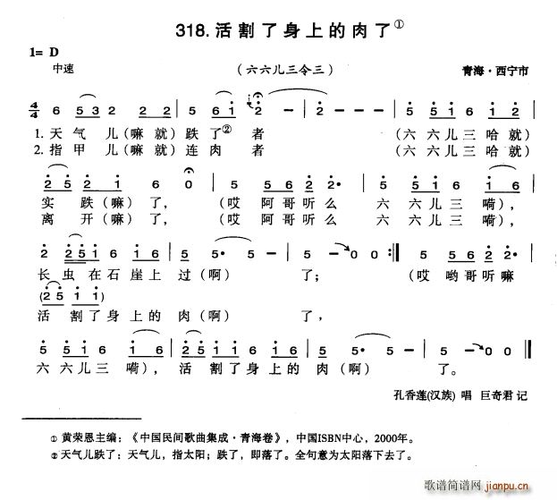 活割了身上的肉了(八字歌谱)1